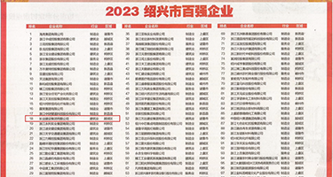 女人小穴被干视频中文权威发布丨2023绍兴市百强企业公布，长业建设集团位列第18位